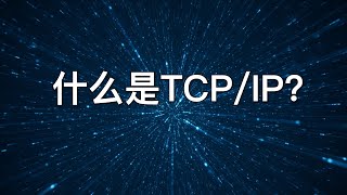 精彩讲述 TCP/IP原理, 一听即懂的必备网络知识