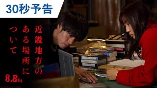 30秒予告