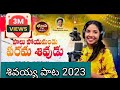 పాలు పోయామండు పరమశివుడు Paalu Payamandu Parama Shivudu Son