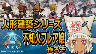 【つくものお壱】の【ARK】人形建築シリーズ：不知火フレア嬢