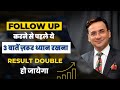 Follow Up करने से पहले ये 3 बातें ज़रूर ध्यान 