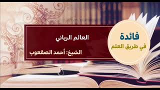 صورة ٩٩_‏العالم الرباني