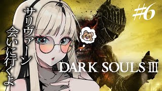 虎金妃笑虎 - 【#6 DARK SOULS Ⅲ】完全初見🔰サリヴァーン、おまんを倒す！【虎金妃笑虎】※ネタバレあり