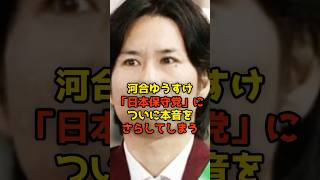㊗️25万再生!!河合ゆうすけ「日本保守党」についに本音をさらしてしまう#河合ゆうすけ#日本保守党#離党#政治#shorts
