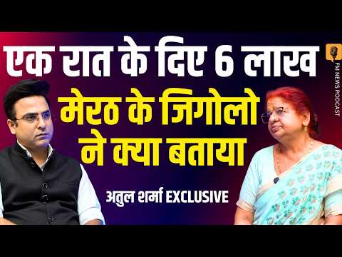 एक रात के 6 लाख? मेरठ के gigolo का बड़ा खुलासा । Atul Sharma Exclusive Interview