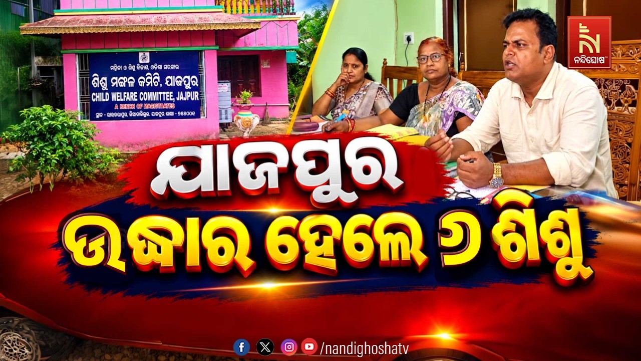 🔴Live | ଯାଜପୁର : ଉଦ୍ଧାର ହେଲେ ୬ ଶିଶୁ | NandighoshaTV