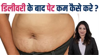 डिलीवरी के बाद पेट कम कैसे करे || How to Reduce Belly Fat after Pregnancy ||