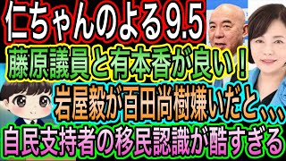 【日本保守党】よる９.５