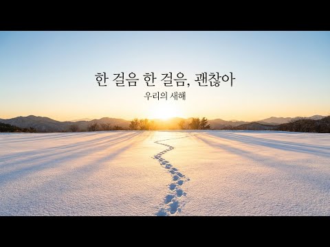 우리의 새해