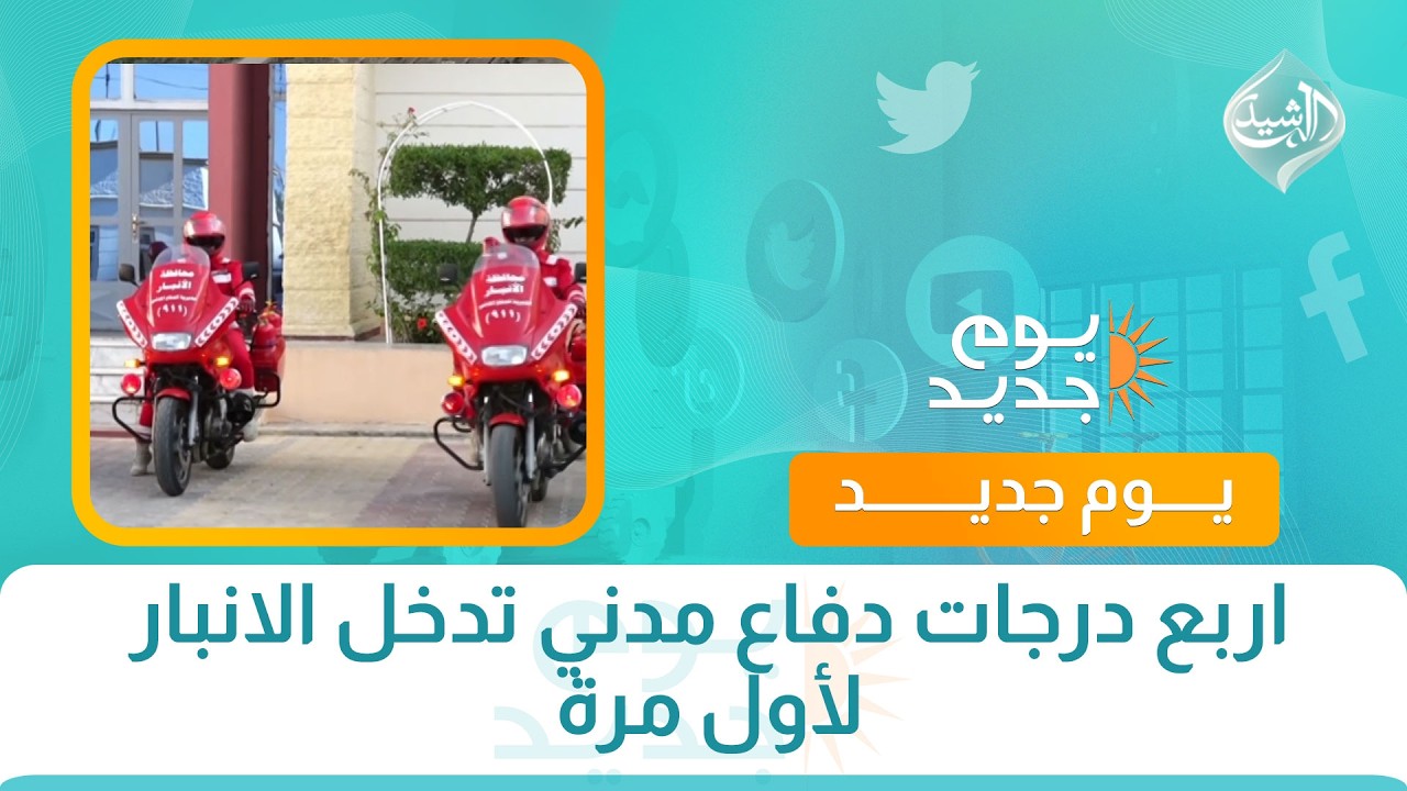 فيديو | اربع درجات دفاع مدني تدخل الانبار لأول مرة