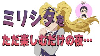 【ミリシタ実況】～ミリシタをただ楽しみたいんだ…～　【実況】プレイヤー：みゃ