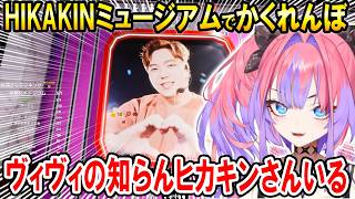 めっちゃカメレオンのヒカキンステージを楽しみながら隠れ方が上手すぎるリスナーに驚くヴィヴィたん【ホロライブ切り抜き/綺々羅々ヴィヴィ】