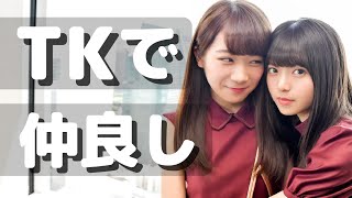 2人の距離が結局近づいていく悪戯????‍❤️‍?‍?? -TK-【秋元飛鳥 (Manatsu Saito)】