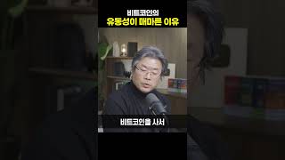 비트코인의 유동성이 매마른 이유 [김창익 대표]