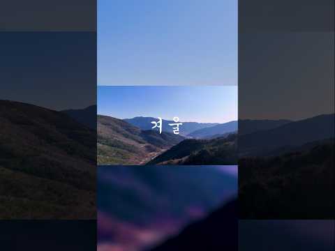 [영천 사계] 빼어난 산세를 자랑하는 보현산의 사계절