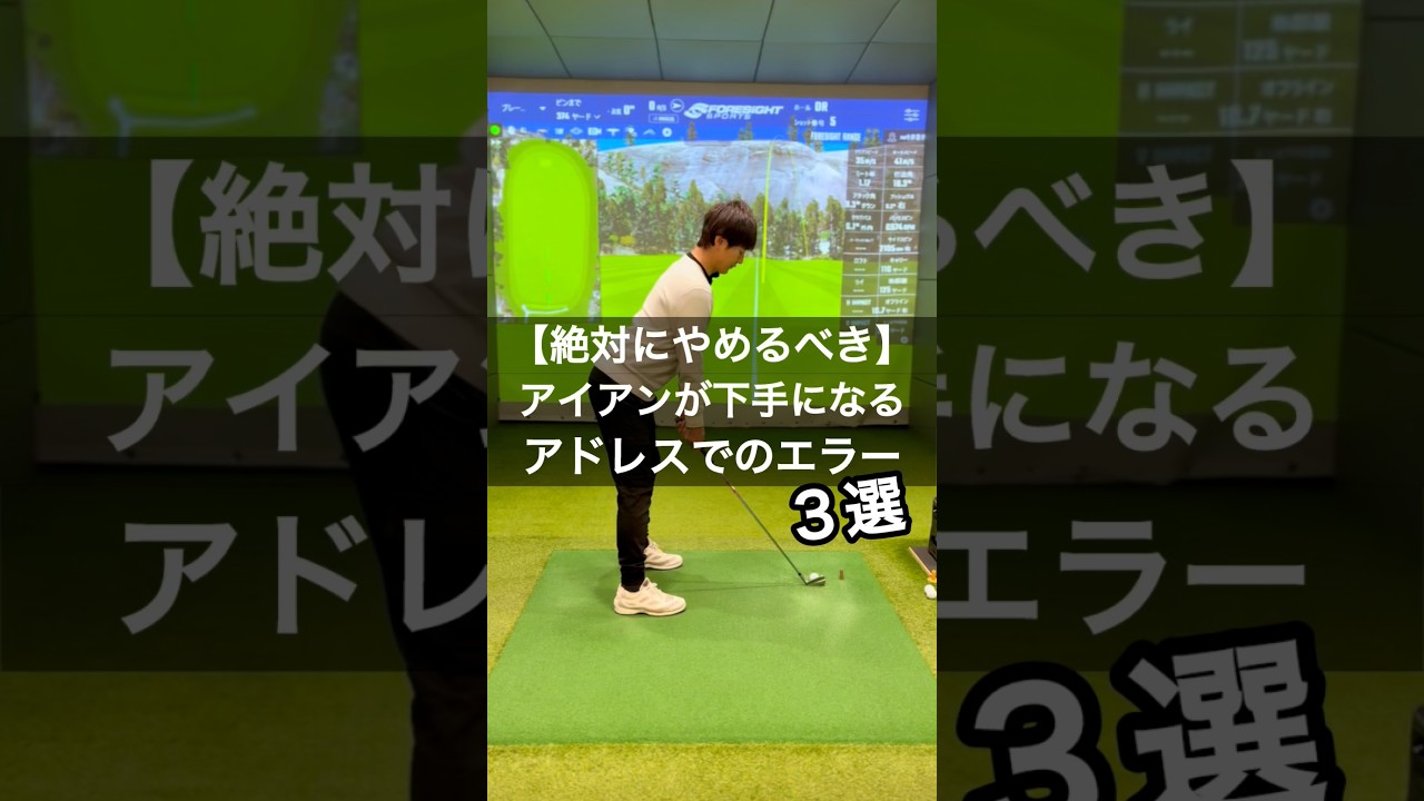 【絶対にやめるべき】アイアンが下手になるアドレスでのエラー3選 #ゴルフ #golf #アイアンショット #アドレス改善
