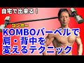 バーベルでしか出来ない筋トレ。バーベルだから出来るトレーニング。【KOMBOバーベル】で早く筋肉をつける!自宅でデッドリフト、ベントオーバーロウ、フロントショルダープレス