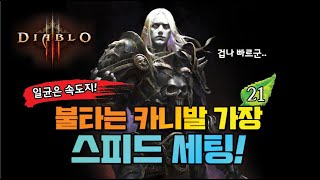 불타는 카니발 가장 스피드 세팅 - 디아블로3
