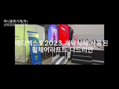 2023메디엑스포(대구엑스코) 개막식에 사용된 나드리안