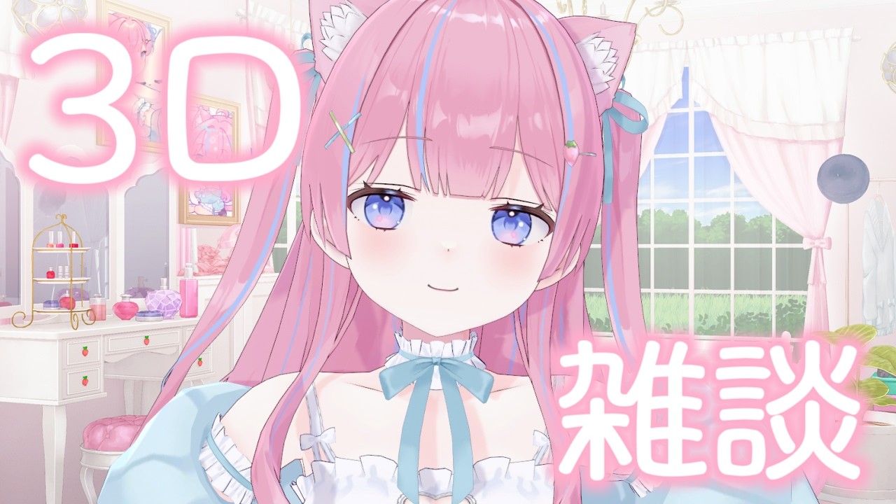 〖3D雑談〗告知あり♡3Dで雑談するෆ˚*〖苺氷えな/個人Vtuber〗