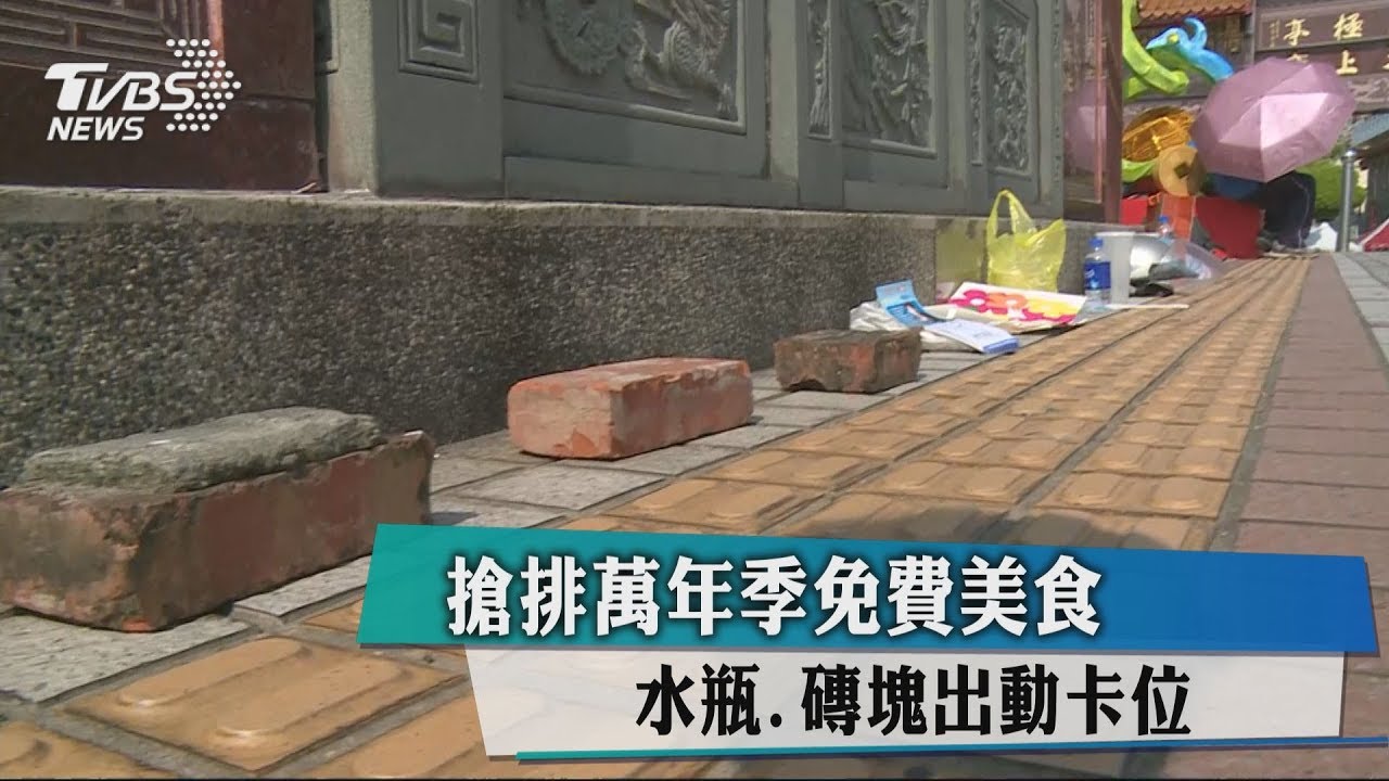 搶排萬年季免費小吃 水瓶、磚塊出動卡位