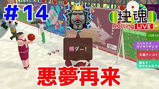 まさかまたウシクマと戦うとは思ってませんでした【塊魂 Rolling LIVE＃14】