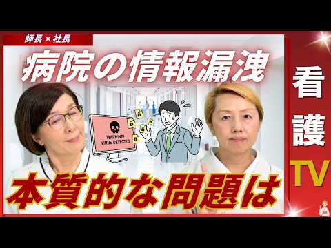 【師長✖️社長】看護研究の実態｜病院の情報漏洩はなぜ起こるのか検証【看護TV】