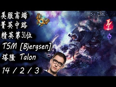 [S8美服高端]菁英中路 菁英第58位 TSM [Bjergsen] 塔隆{NA High Elo}Challenger_Bjergsen_Talon_Replay