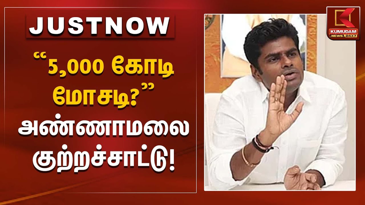 “5,000 கோடி மோசடி?