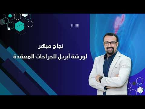 نجاح مبهر لورشة أبريل لجراحات مجري البول المعقدة