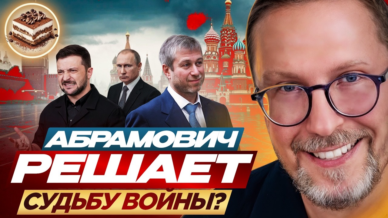 Абрамович решает судьбу войны?