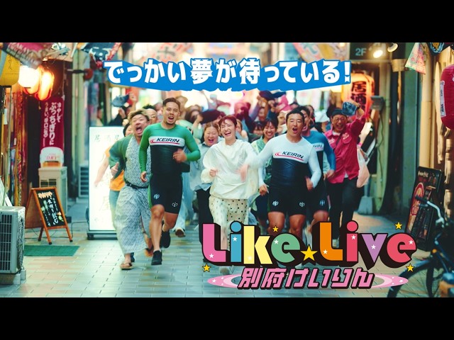 【結成篇】30秒版　別府けいりん