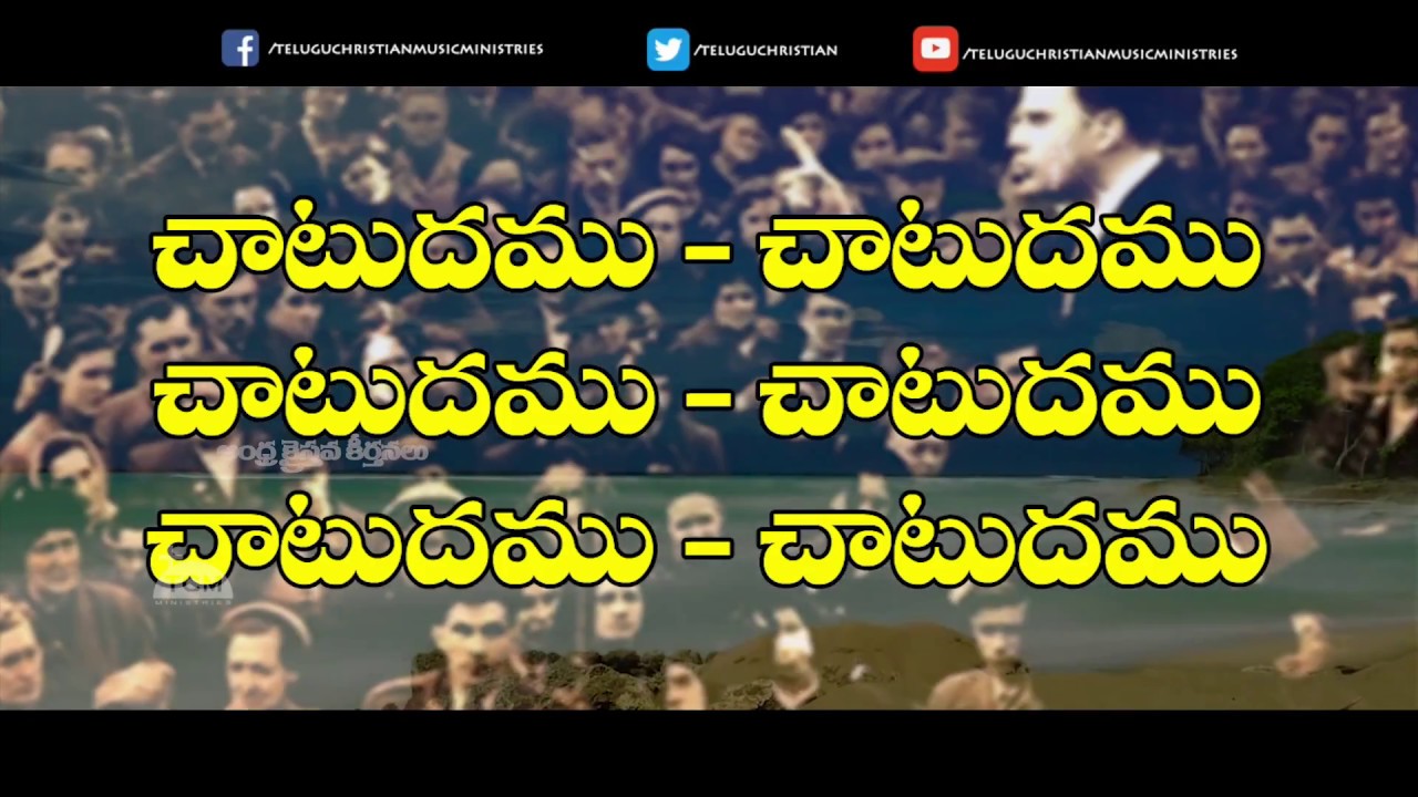 చాటించుడి మనుష్య జాతి.. | ఆంధ్ర క్రైస్తవ కీర్తనలు | Chatinchudi Manushya Jaathi