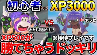 XP500がガチのXP3000に勝てちゃうドッキリしたら調子乗りすぎて煽りイカ始めて面白すぎたｗｗｗ【スプラトゥーン３】