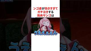 ンゴ虐が効きすぎてガチ泣きする周央サンゴ