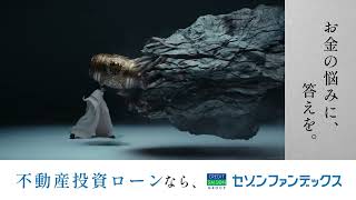 セゾンファンデックスCM15秒　「打開する手段篇」字幕版_Youtube広告用(字幕版)不動産投資ローン