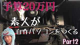 【予算20万円】素人が自作パソコンをつくる  Intel Core i7 8700K  『Part2』