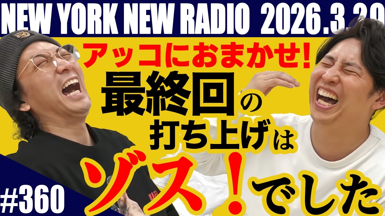 【第360回】ニューヨークのニューラジオ 2026.3.29