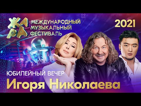 Фестиваль ЖАРА’21. Творческий вечер Игоря Николаева