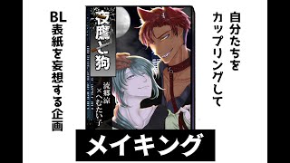 【メイキングのみショート動画】俺たちがBL表紙に!?妄想企画#1