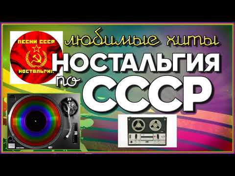Любимые хиты | НАСТОЛЬГИЯ по СССР