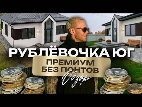 Обзор коттеджного поселка премиум-класса «Рублевочка-Юг» в Калининграде! Цены, инфраструктура, дома.