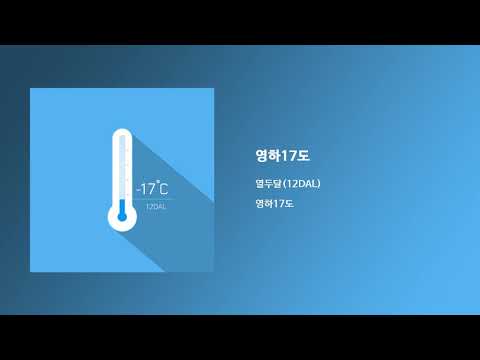 1. 영하17도(-17ºC) - 열두달 12DAL Official Audio
