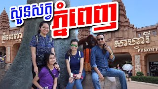 preview picture of video 'ភ្នំពេញ សាហ្វារី Phnom Penh Safari, Cambodia.'