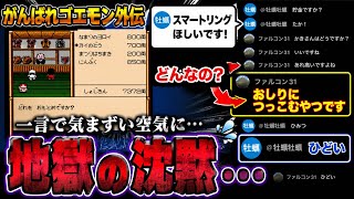 リスナーの一言で配信が地獄の空気になったwww【がんばれゴエモン外伝】