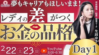 【2月22日】生田　ゆきさん「レディの差がつくお金の品格」