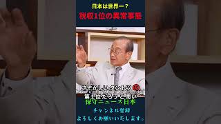 日本は世界一？ 税収1位の異常事態