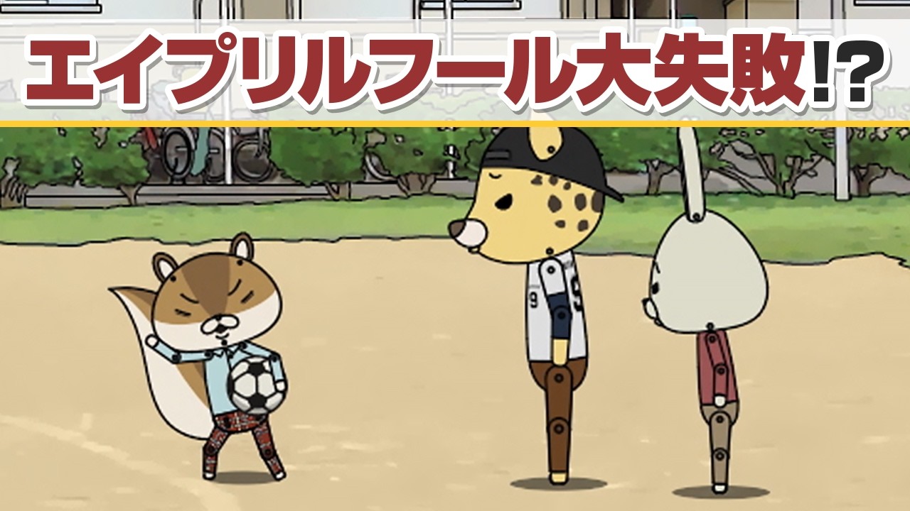 紙兎ロペ「たまたまエイプリルフール」編