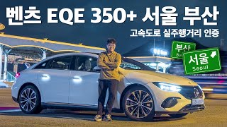 국내최초 벤츠 EQE 350+ 실 주행거리 검증! 서울 부산 왕복 시승기 유튜브 썸네일