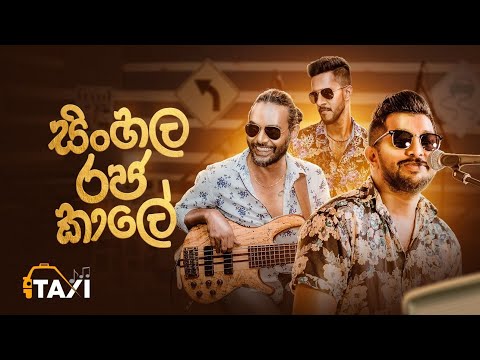 Sinhala Rajakale - Taxi Ekka Rawumak EP 05